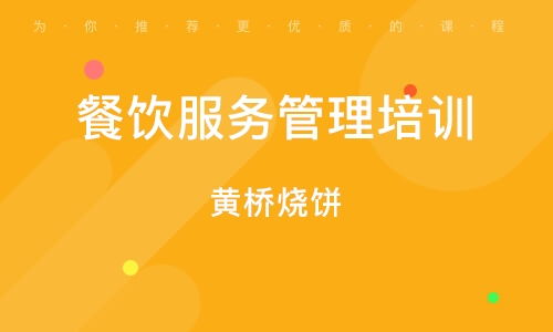 深圳餐飲管理培訓班指南 選擇、排名與職業發展路徑